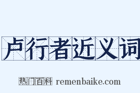 卢行者近义词是什么意思的图片